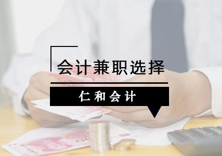 杭州资格认证-会计选择兼职应该注意哪些？