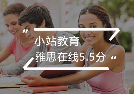 武汉雅思在线5.5分