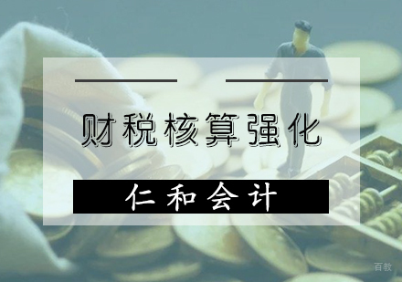 天津会计财税培训班