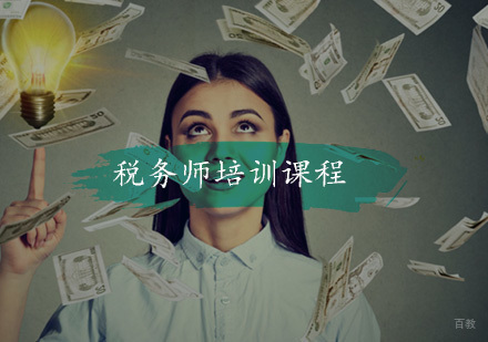 福州税务师培训课程