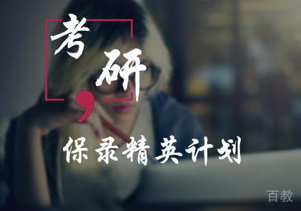北京考研保录精英计划