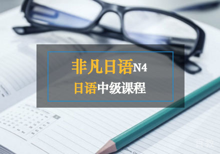 西安非凡日语辅导,日语初级课程（N4）