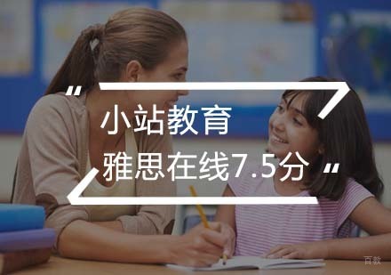 武汉雅思在线7.5分