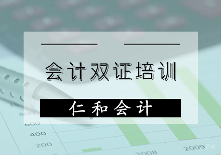 天津会计证培训班