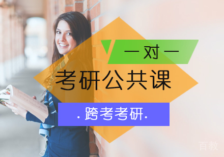 北京考研公共课一对一