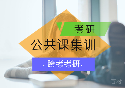 北京公共课集训
