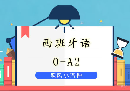 上海西语0至A2