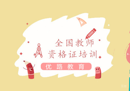 福州全国教师资格证培训课程
