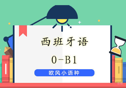 上海西语0至B1