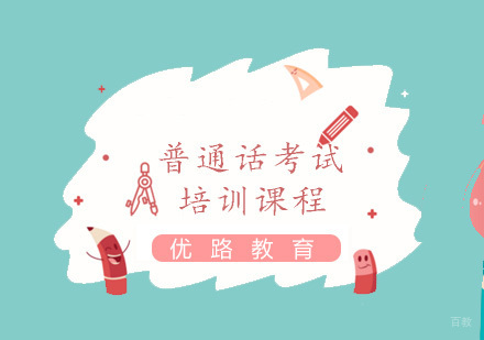 福州普通话考试培训课程