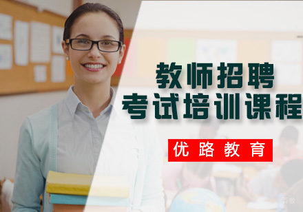 福州教师招聘考试培训课程