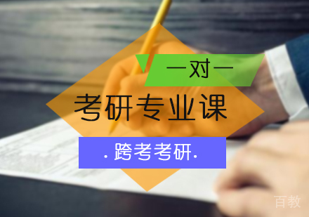 北京考研专业课一对一培训