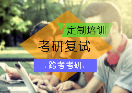 北京考研复试定制培训