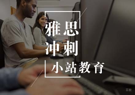 武汉雅思学霸冲刺班
