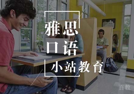 雅思口语6人班