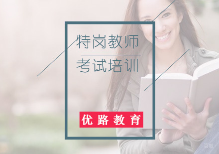 福州特岗教师考试培训