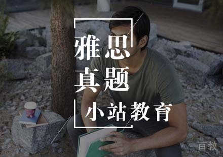 雅思真题精讲班