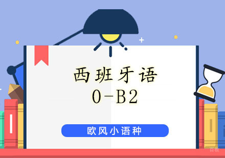 上海西语0至B2