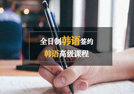 西安全日制韩语辅导,韩语签约班高级阶段课程