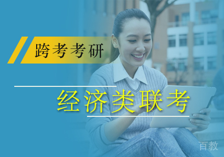 北京经济类联考