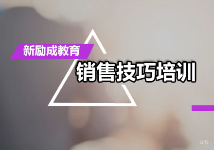 广州销售技巧培训课程