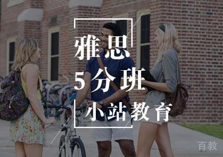 雅思精英5分班