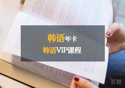 西安韩语辅导,韩语vip年卡培训课程