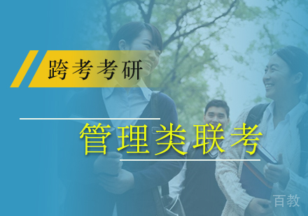 北京管理类联考课程