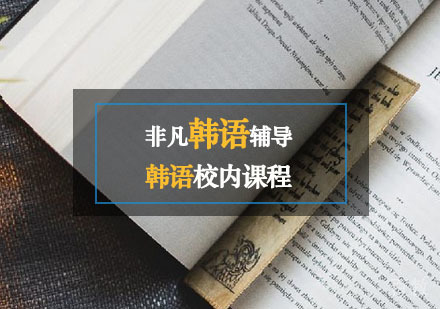 西安非凡韩语辅导,韩语校内班课程