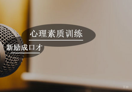 广州心理素质训练课程