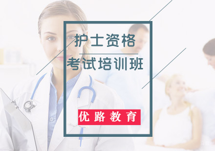 福州护士资格考试培训班