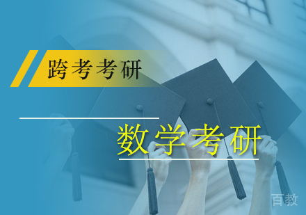 北京数学考研课程