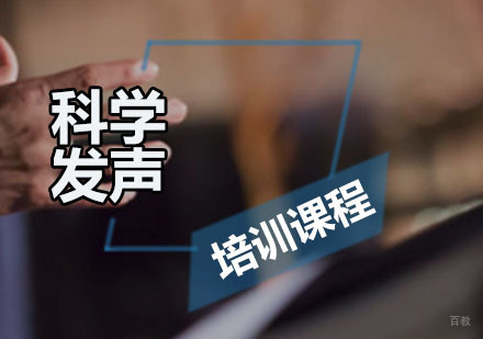 广州科学发声培训课程