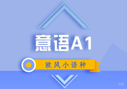 上海欧风小语种教育_上海意语A1