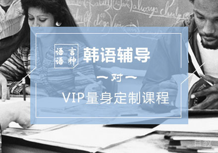 西安韩语辅导,韩语一对一VIP课程