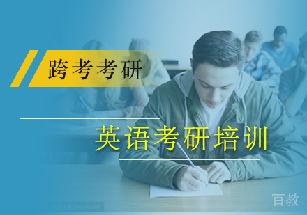 北京英语考研培训
