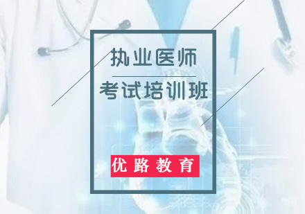 福州执业医师考试培训班