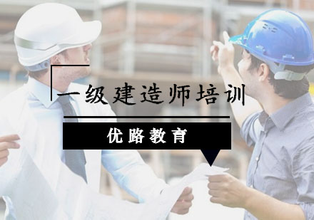 重庆一级建造师一级建造师培训