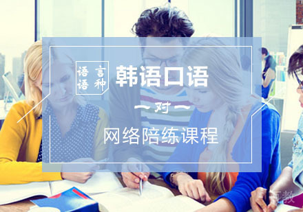 西安韩语辅导,韩语口语网络陪练课程