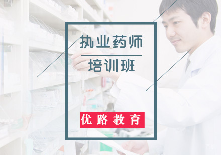 福州执业药师培训班