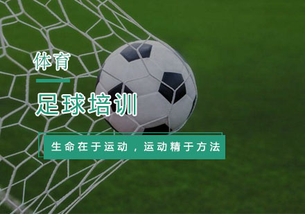 杭州足球培训