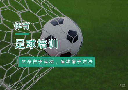 杭州足球培训
