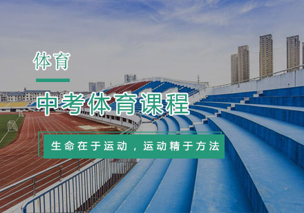 杭州体育中考体育课程