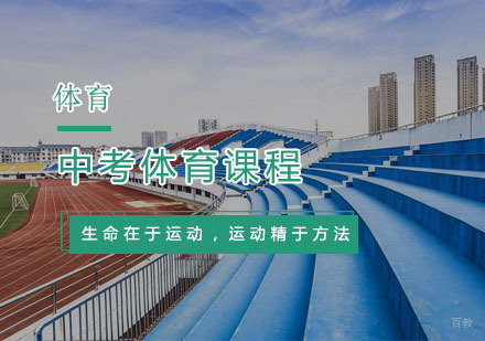 杭州中考体育课程