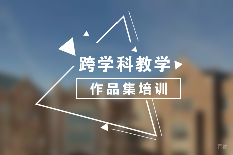 上海跨学科作品集培训