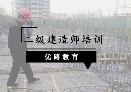 重慶二級建造師二級建造師培訓