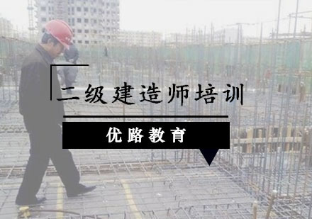 重庆二级建造师培训