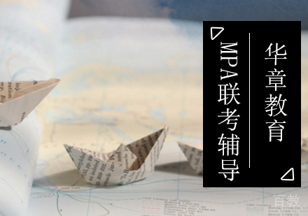 北京MPA联考辅导课程