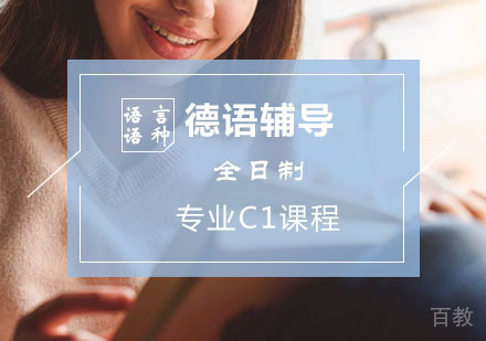 西安德语辅导-德语全日制专业班C1阶段课程