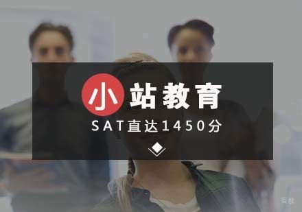 武汉SAT直达1450分